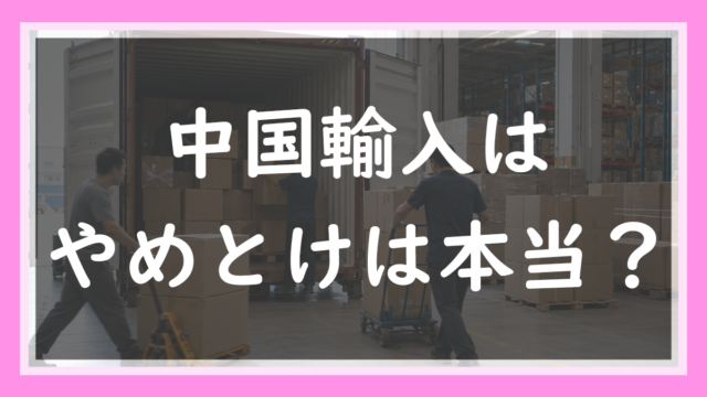 15.「中国輸入はやめとけ」は本当か？8年目の現役楽天店長が7つの言い分を検証