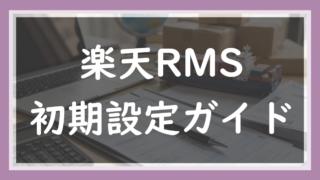 21.楽天RMSの初期設定ガイド