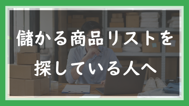 11.「儲かる商品リスト」を探している人へ｜配られていた100商品を分析した結果