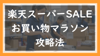 18.楽天スーパーSALE・お買い物マラソン店側の攻略法