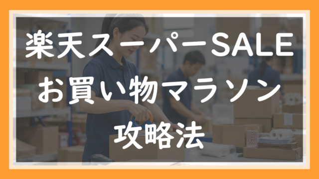 18.楽天スーパーSALE・お買い物マラソン店側の攻略法