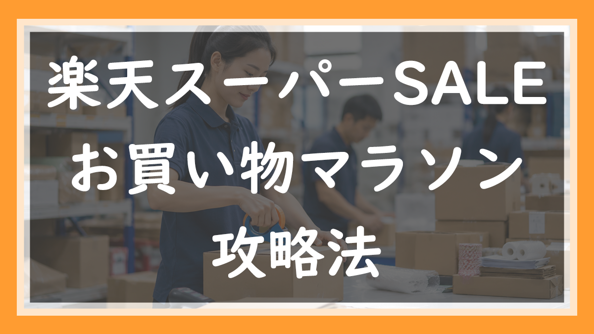 18.楽天スーパーSALE・お買い物マラソン店側の攻略法