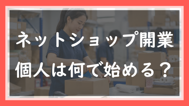24ネットショップ開業、個人は何で始める？8サービス触った現役楽天店長の結論