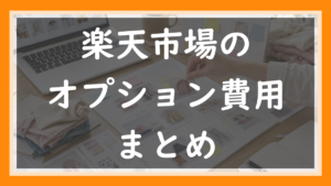 48.楽天のオプション費用まとめ｜使わなくても発生する月額固定費と、無料期間の落とし穴