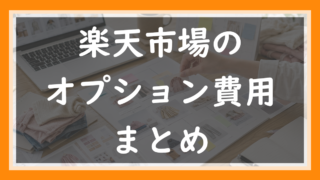 48.楽天のオプション費用まとめ｜使わなくても発生する月額固定費と、無料期間の落とし穴