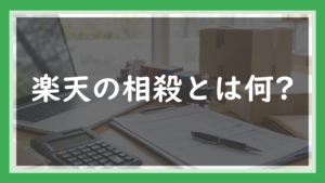 46.楽天の相殺とは何か｜入金から手数料が引かれる仕組みと、帳簿のつけ方