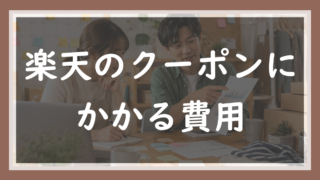 44.楽天のクーポンにかかる費用｜1枚50円の仕組みと、値引き分が課金対象から外れる話