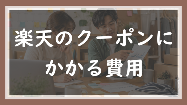 44.楽天のクーポンにかかる費用｜1枚50円の仕組みと、値引き分が課金対象から外れる話