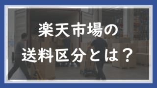 75.送料区分（送料用商品グループ）とは？