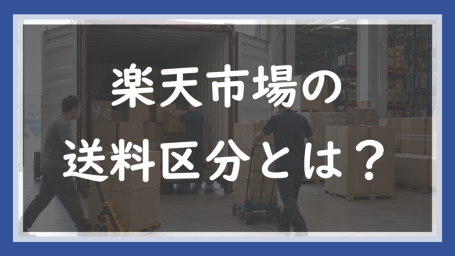 75.送料区分（送料用商品グループ）とは？
