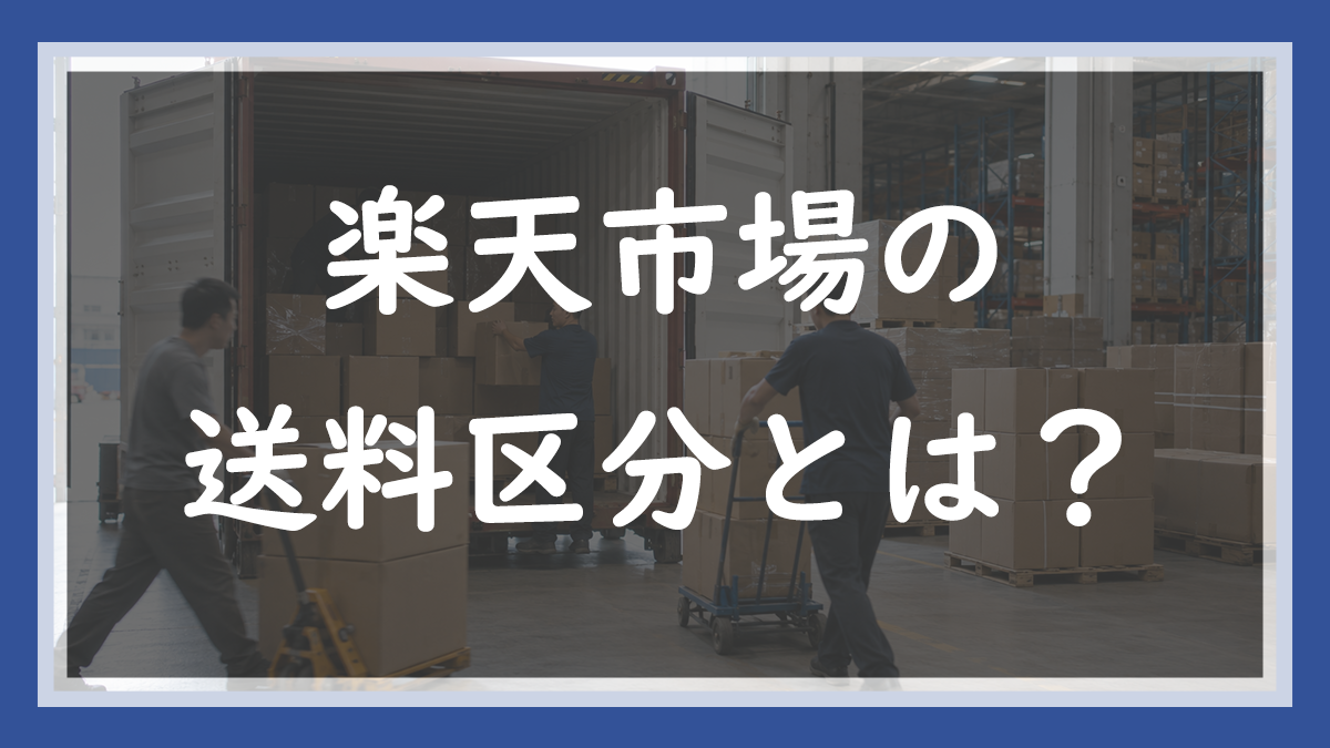 75.送料区分（送料用商品グループ）とは？