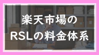 80.RSLの料金体系