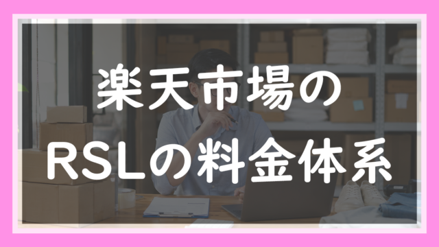 80.RSLの料金体系