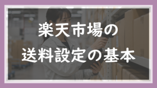 74.楽天の送料設定の基本