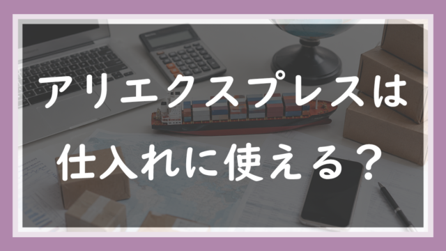 13.アリエクスプレスは仕入れに使える？中国輸入5年の現役店長が一度も使っていない理由