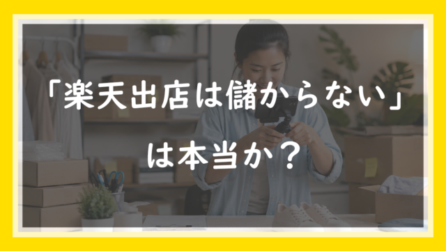 22.「楽天出店は儲からない」は本当か？