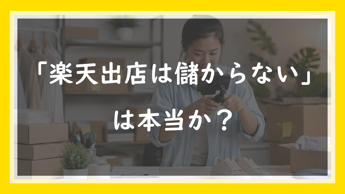 22.「楽天出店は儲からない」は本当か？