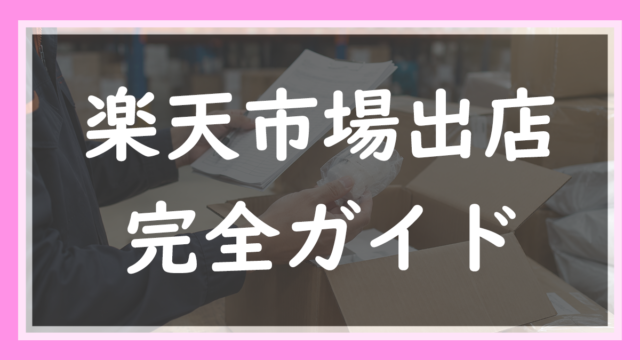 27.楽天市場に出店したい人の完全ガイド｜迷いから開店後まで現役店長が5STEPで案内