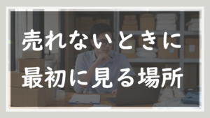 38.ネットショップで売れないときに最初に見る場所｜「売れないから広告」が一番危ない