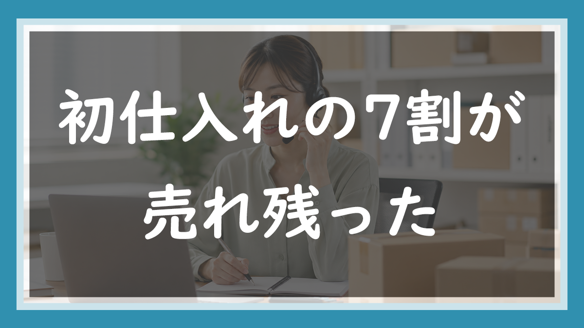 68.初仕入れの7割が売れ残った