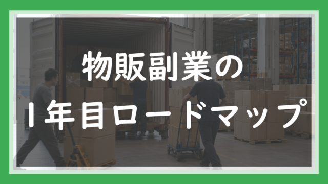 34.物販副業の1年目ロードマップ｜月単位の計画をあえて書かない理由