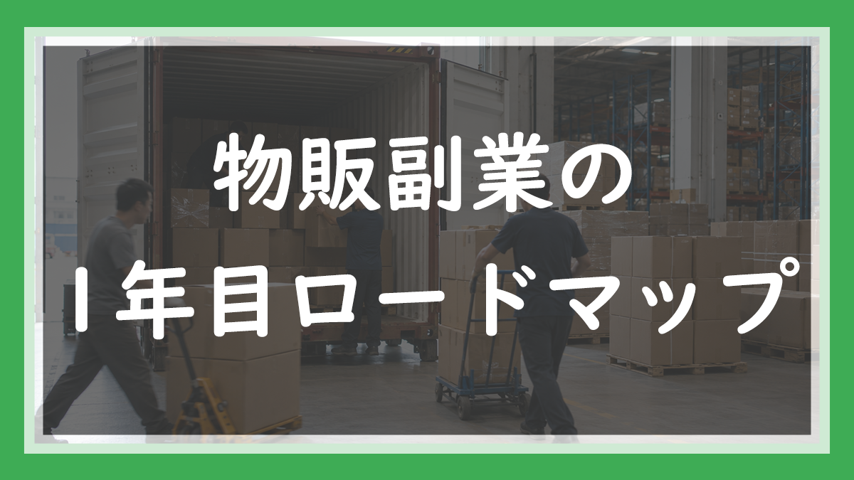 34.物販副業の1年目ロードマップ｜月単位の計画をあえて書かない理由