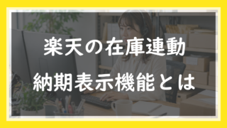 65.楽天の在庫連動・納期表示機能とは
