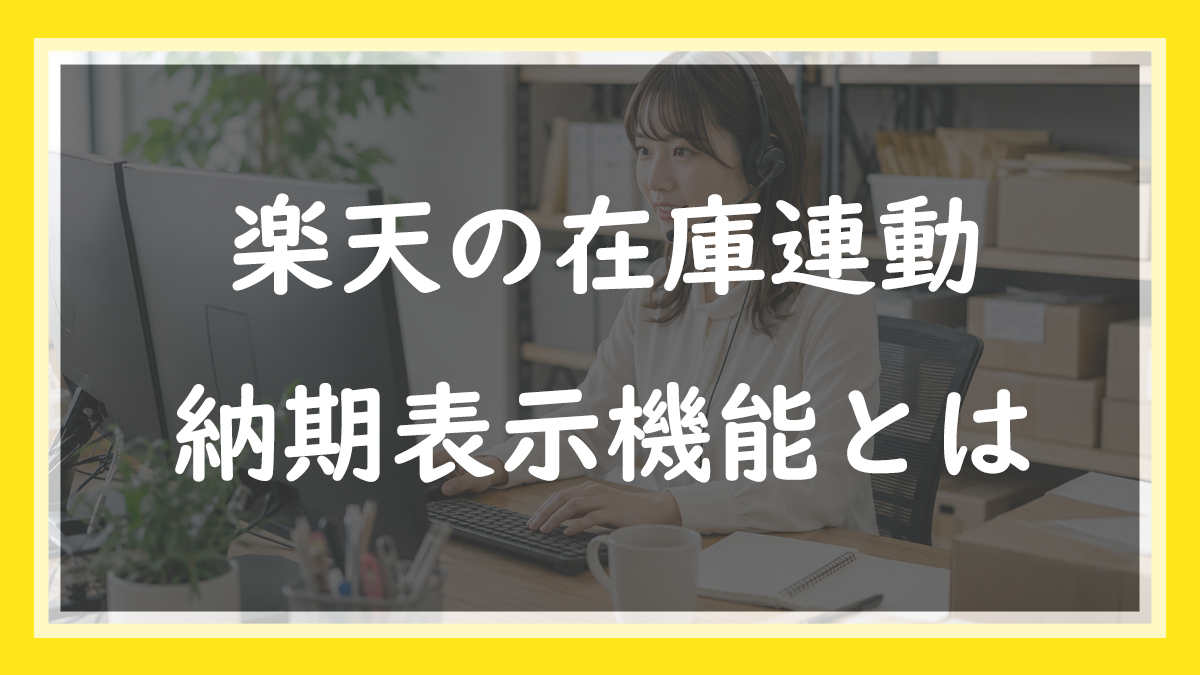 65.楽天の在庫連動・納期表示機能とは
