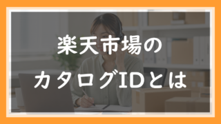 58.楽天のカタログIDとは