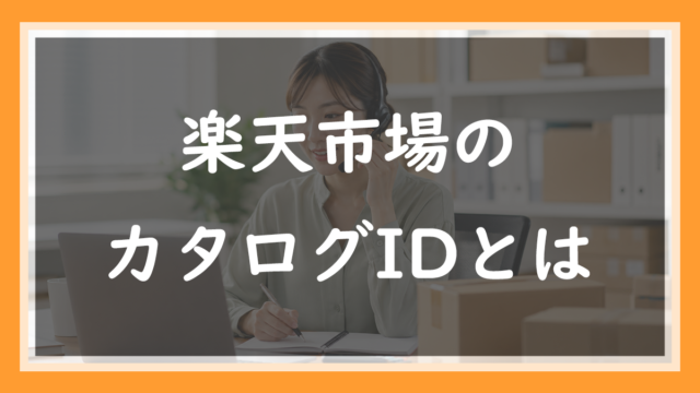 58.楽天のカタログIDとは