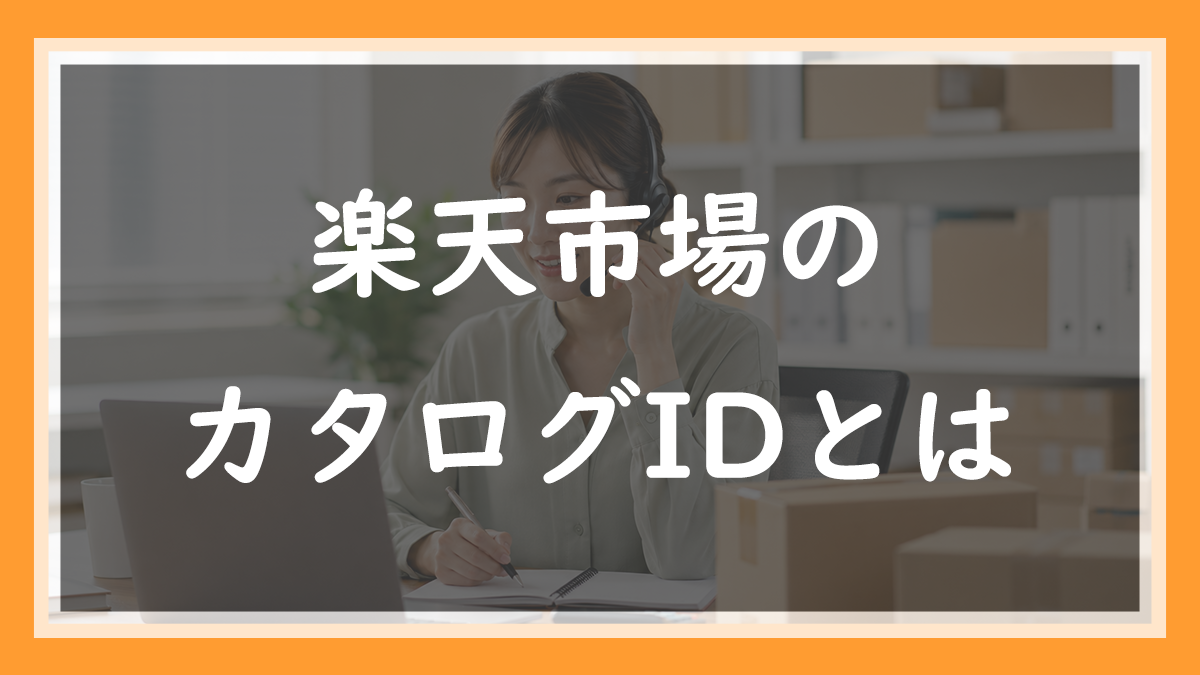 58.楽天のカタログIDとは