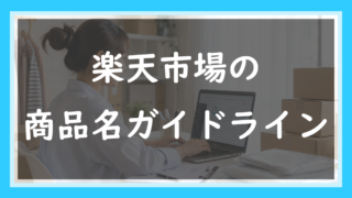 楽天市場の 商品名ガイドライン