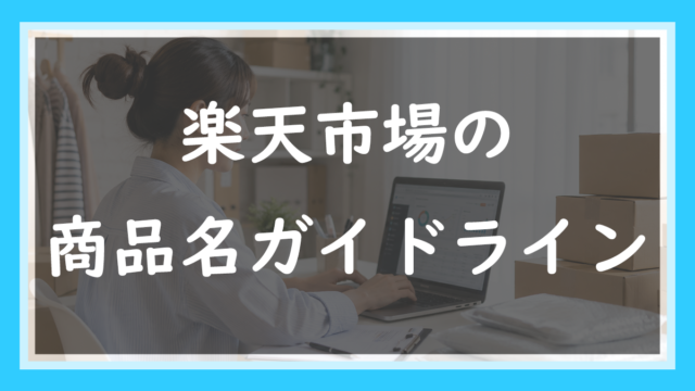 楽天市場の 商品名ガイドライン