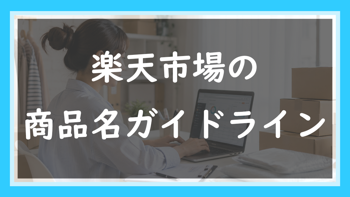 楽天市場の 商品名ガイドライン