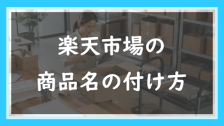 60.楽天の商品名の付け方
