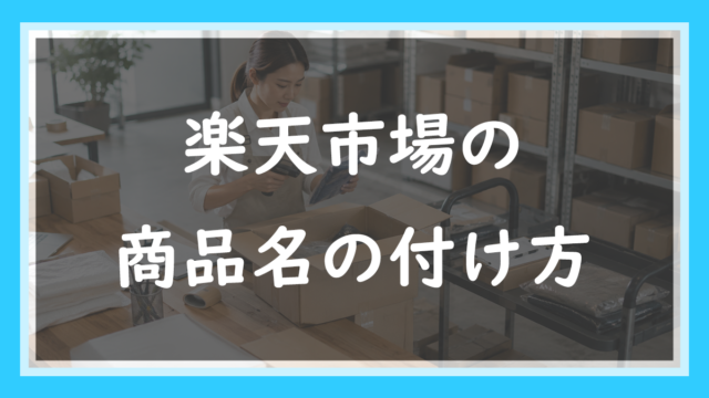60.楽天の商品名の付け方