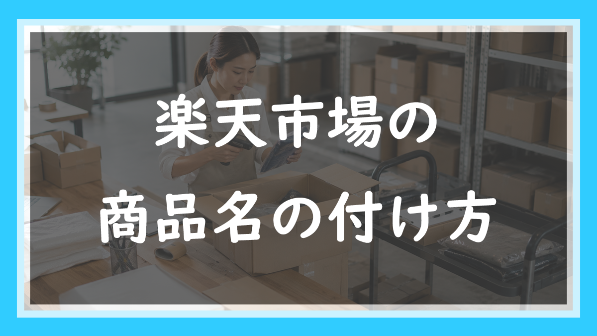 60.楽天の商品名の付け方