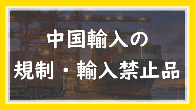 14.中国輸入の規制・輸入禁止品まとめ