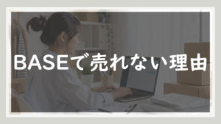 66.BASEで売れない理由