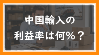 中国輸入の利益率は何％あればいい？【粗利50%・限界利益20%が目安】物流費で消えない設計にする方法