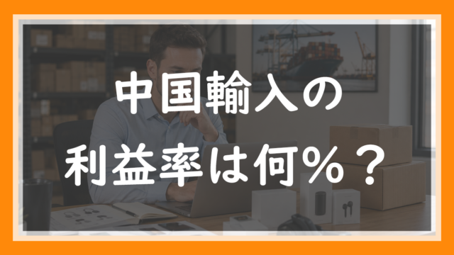 中国輸入の利益率は何％あればいい？【粗利50%・限界利益20%が目安】物流費で消えない設計にする方法