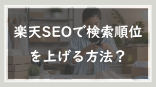 楽天SEOで検索順位を上げる方法？8年目店長の結論は「裏技はない」です