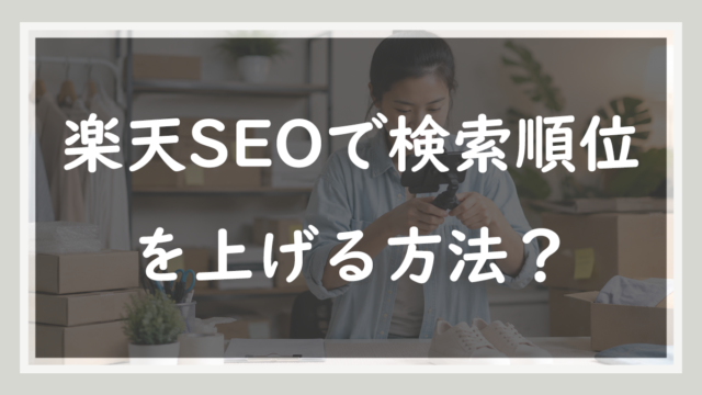 楽天SEOで検索順位を上げる方法？8年目店長の結論は「裏技はない」です