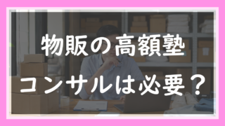 28.物販の高額塾・コンサルは必要？｜「詐欺かどうか」より先に考えること