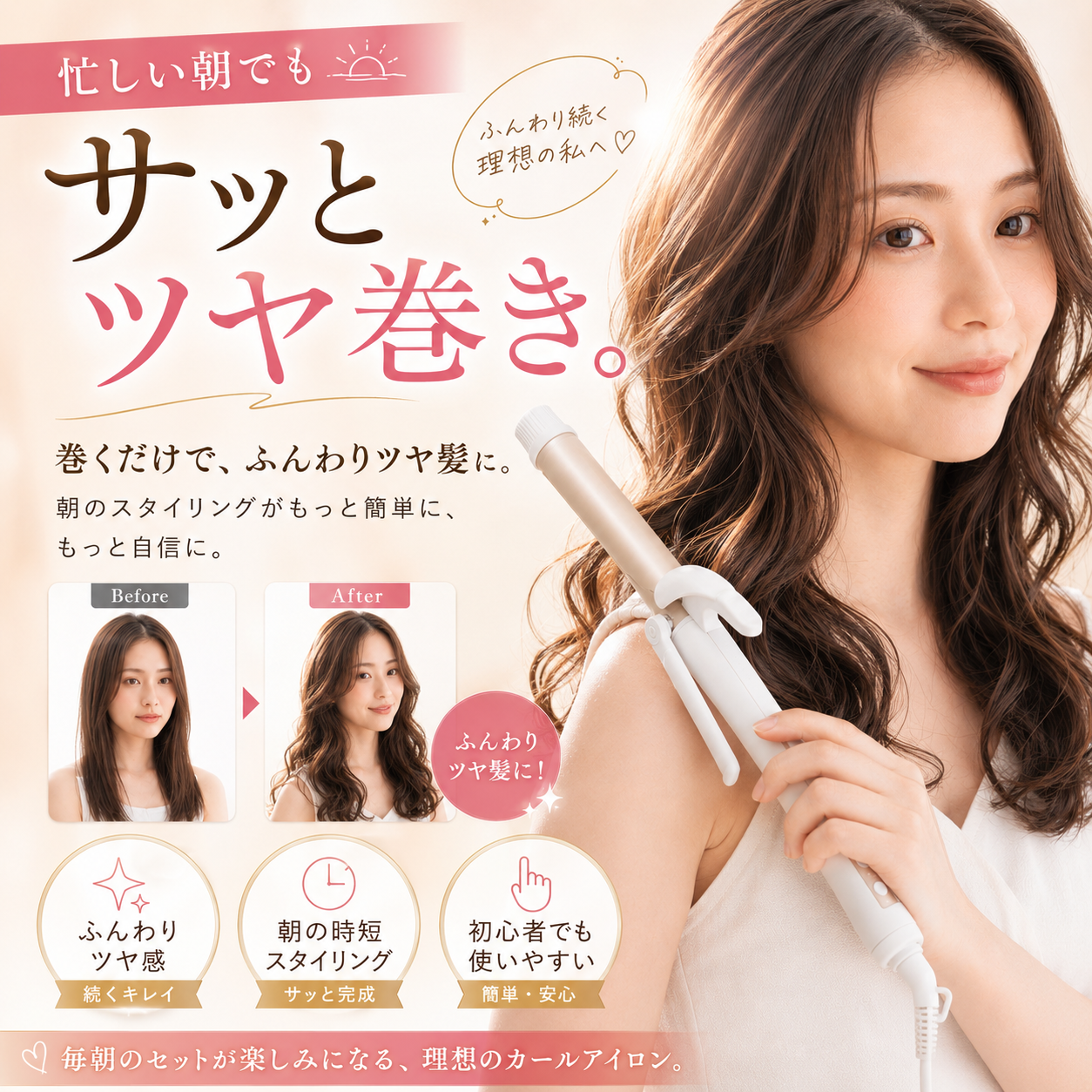 AIで作成したヘアアイロンの商品画像。モデルが使用しているシーンと、ビフォーアフター、特長3点を1枚にまとめたレイアウト