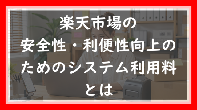 43.楽天の「安全性・利便性向上のためのシステム利用料」とは｜0.1%とクーポンの落とし穴