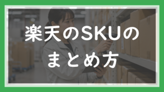 53.楽天のSKUのまとめ方