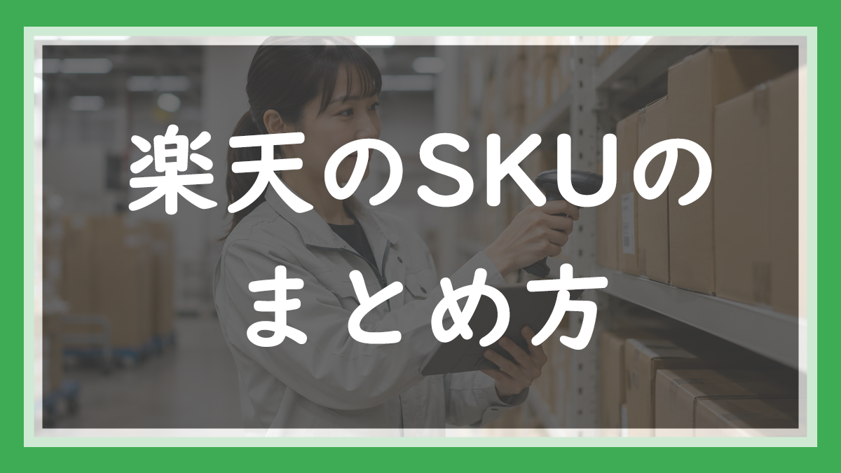 53.楽天のSKUのまとめ方