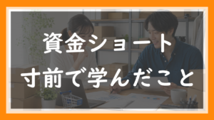 70.資金ショート寸前で学んだ「売上と現金は別物」