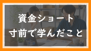 70.資金ショート寸前で学んだ「売上と現金は別物」